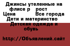 Джинсы утеленные на флисе р.4 рост 104 › Цена ­ 1 000 - Все города Дети и материнство » Детская одежда и обувь   